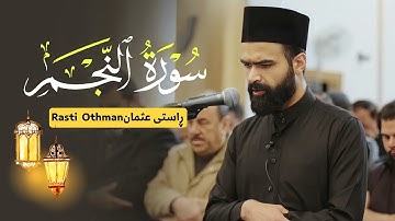 تلاوة رائعة | من سورة النجم | القارئ راستی عثمان بابكر