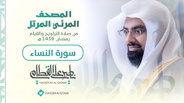 سورة النساء | المصحف المرئي للشيخ ناصر القطامي من رمضان ١٤٣٩هـ | Surah-AnNisa