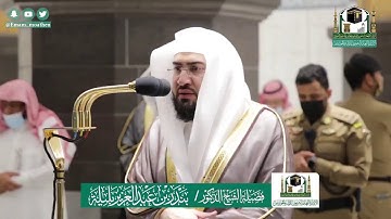 تلاوة فضيلة الشيخ بندر بليلة من صلاة الفجر ١٢ ذو القعدة ١٤٤١ هـ || من سورة الفرقان