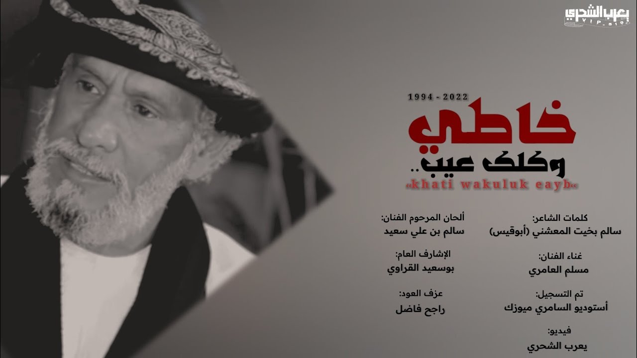 مسلم العامري || خاطي وكلك عيب || كلمات الشاعر سالم بخيت المعشني أبوقيس #حصرياً2022
