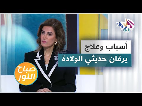 اليرقان عند حديثي الولادة الأسباب والأعراض والعلاج