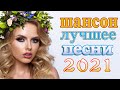 Шансон 2021 Сборник Новые песни сентябрь 2021🔥Танцевальный Шансон 2021🔥Лучшие Песни 2021 #шансон