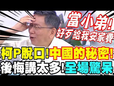 ［全字幕］全場驚呆！柯文哲脫口喊＂當小弟好歹給我安家費！＂意外講出中國的秘密！後悔講太多！柯P談中國與美國的內幕～與民眾QA問答