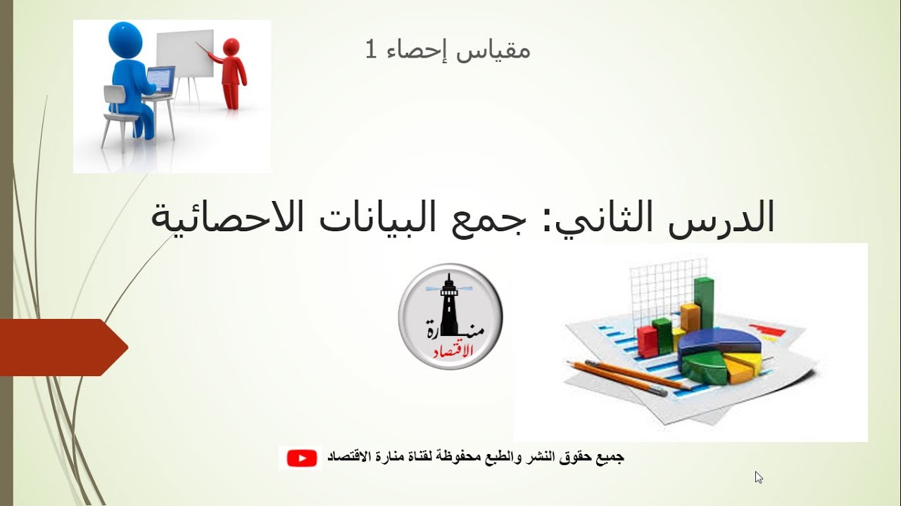 احصاء 1_الدرس الثاني_جمع البيانات الاحصائية