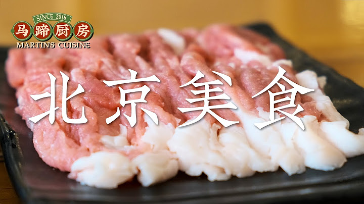 一趟全是肉的旅程...... | 北京人气美食餐厅 | Popular Beijing Restaurant - 天天要闻