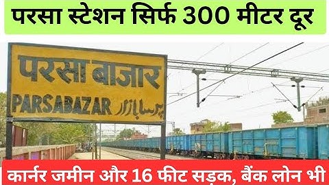 परसा स्टेशन के पास जमीन/plot in Patna/plot near parsa station/house for sale #patna #parsa #property