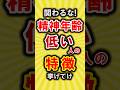【有益】精神年齢の低い人の特徴挙げてけ【いいね👍で保存してね】#節約 #貯金 #shorts