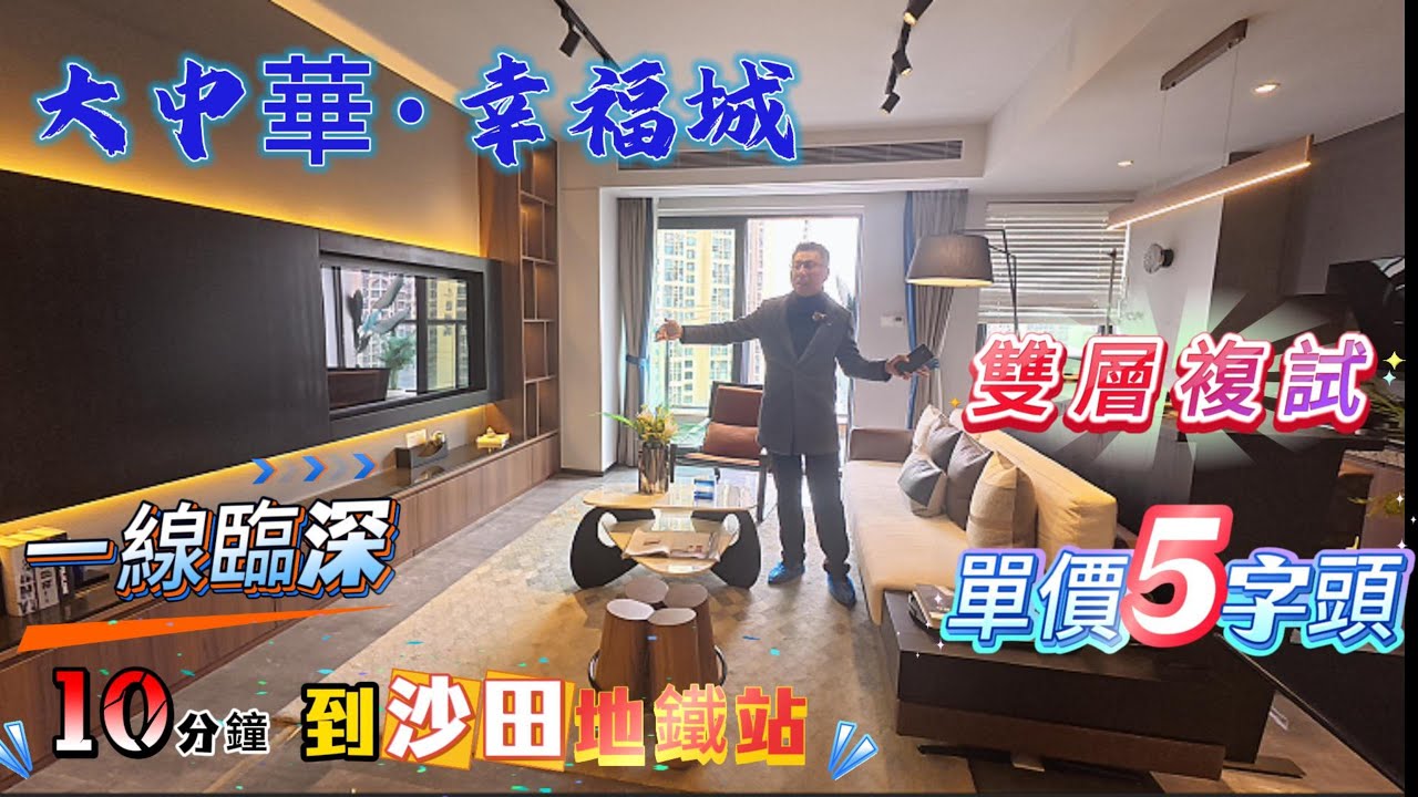 【大中華幸福城】雙層複試 | 一線臨深10分鐘到沙田地鐵站|單價5字頭 ▏收官之作丨先到先得#惠州#深圳地鐵物業#惠州樓盤 #惠州置業#惠州筍盤 #惠州房產 #惠州買樓 #深圳