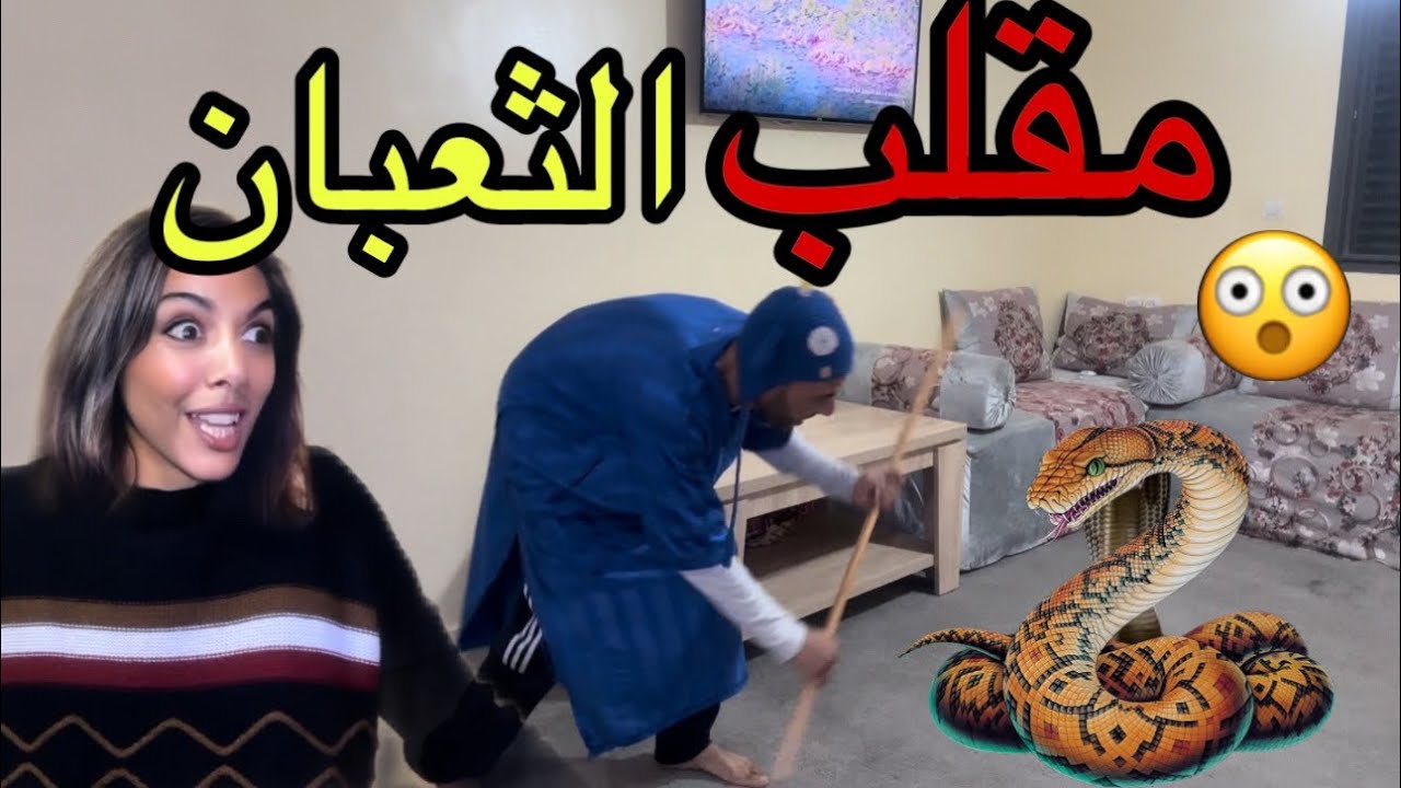 مقلب ‼️الثعبان المتوحش في المنزل (فيديو كامل )