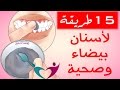 15 طريقة لصحة وتبييض الاسنان