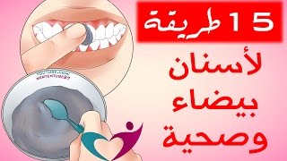 15 طريقة لصحة وتبييض الاسنان