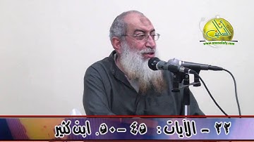 022- الآيات (45- 50) ( سورة النحل- ابن كثير). د/ ياسر برهامي