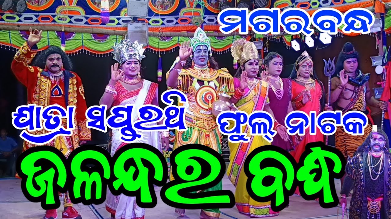 JALANDHAR BADHA FULL NATAKA MAGARABANDHA