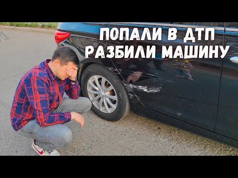 видео: Попали в ДТП 🤦‍♀️ РАЗБИЛИ МАШИНУ 🚔 Нас преследует череда неудачн🤦‍♀️