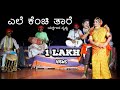 ಎಲೆ ಕೆಂಚಿ ತಾರೆ ಹಾಡಿಗೆ ಯಕ್ಷಗಾನ ನೃತ್ಯ Yakshagana Dance for Ele Kenchi Taare Janapada Song