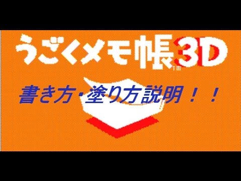 うごメモ機能紹介 貴方も上手になる 書き方 塗り方編 Youtube