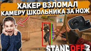 ХАКЕР ВЗЛОМАЛ КАМЕРУ ШКОЛЬНИКА ЗА НОЖ - ТРОЛЛИНГ В STANDOFF 2