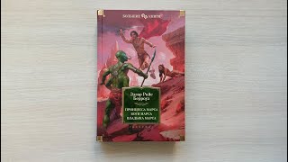 Эдгар Райс Берроуз: Принцесса Марса. Боги Марса. Владыка Марса / Азбука, 2024 г. / Большие книги