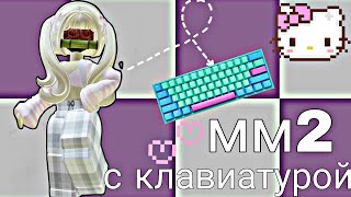 мм2, но с клавиатурой!?#мм2 #роблокс #клавиатура