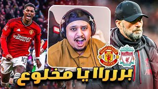 ردة فعلي على مباراة " اليونايتد vs ليفربول " 🔥 ( سيناريو قااااتل!! 😭 )