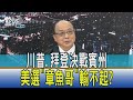 【少康開講】希拉蕊栽在這!川普.拜登決戰賓州 美選"章魚哥"輸不起?