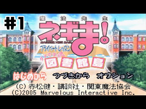 GBA】魔法先生ネギま! プライベートレッスン ダメですぅ 図書館