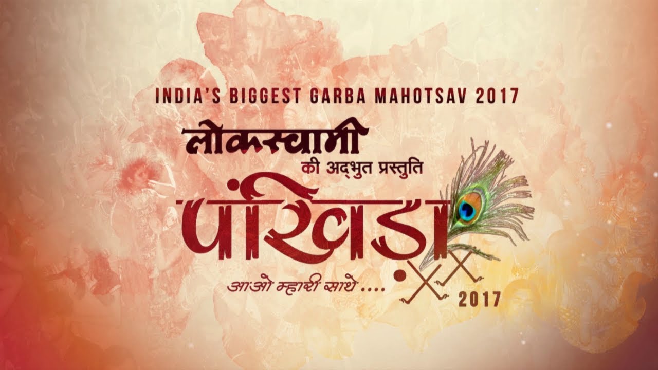 Pankhida Garba Mahotsav 2017  Official After Movie