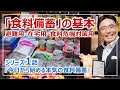 食料備蓄の基本・目的にあわせた備蓄の種類｜シリーズ1話・本気の食料備蓄［そなえるTV・高荷智也］