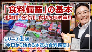 食料備蓄の基本・目的にあわせた備蓄の種類｜シリーズ1話・本気の食料備蓄［そなえるTV・高荷智也］