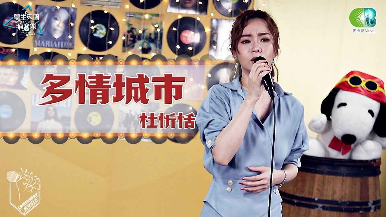 杜忻恬《多情城市》(民視八點檔《多情城市》片頭曲) 學生天團瘋音樂20191228 auf YouTube ansehen