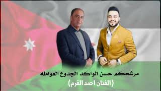 اغنية مرشح بلدية السلط حسن الواكد الجدوع العوامله ( الفنان احمد القرم ) 2022