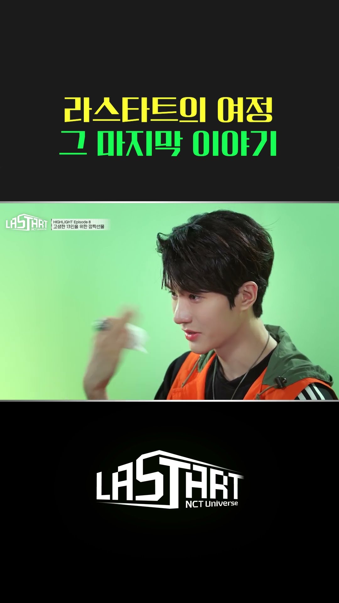 LASTART의 여정, 그 마지막 이야기! [#라스타트] | Ep.8