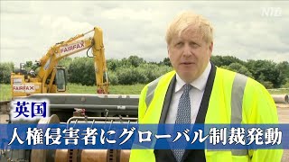 英国が人権侵害者にグローバル制裁発動 #マグニツキー法