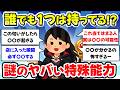 【有益スレ】実はあなたもコレ持っているかもしれない？地味に怖いちょっとした特殊能力を教えて【ガルちゃん】