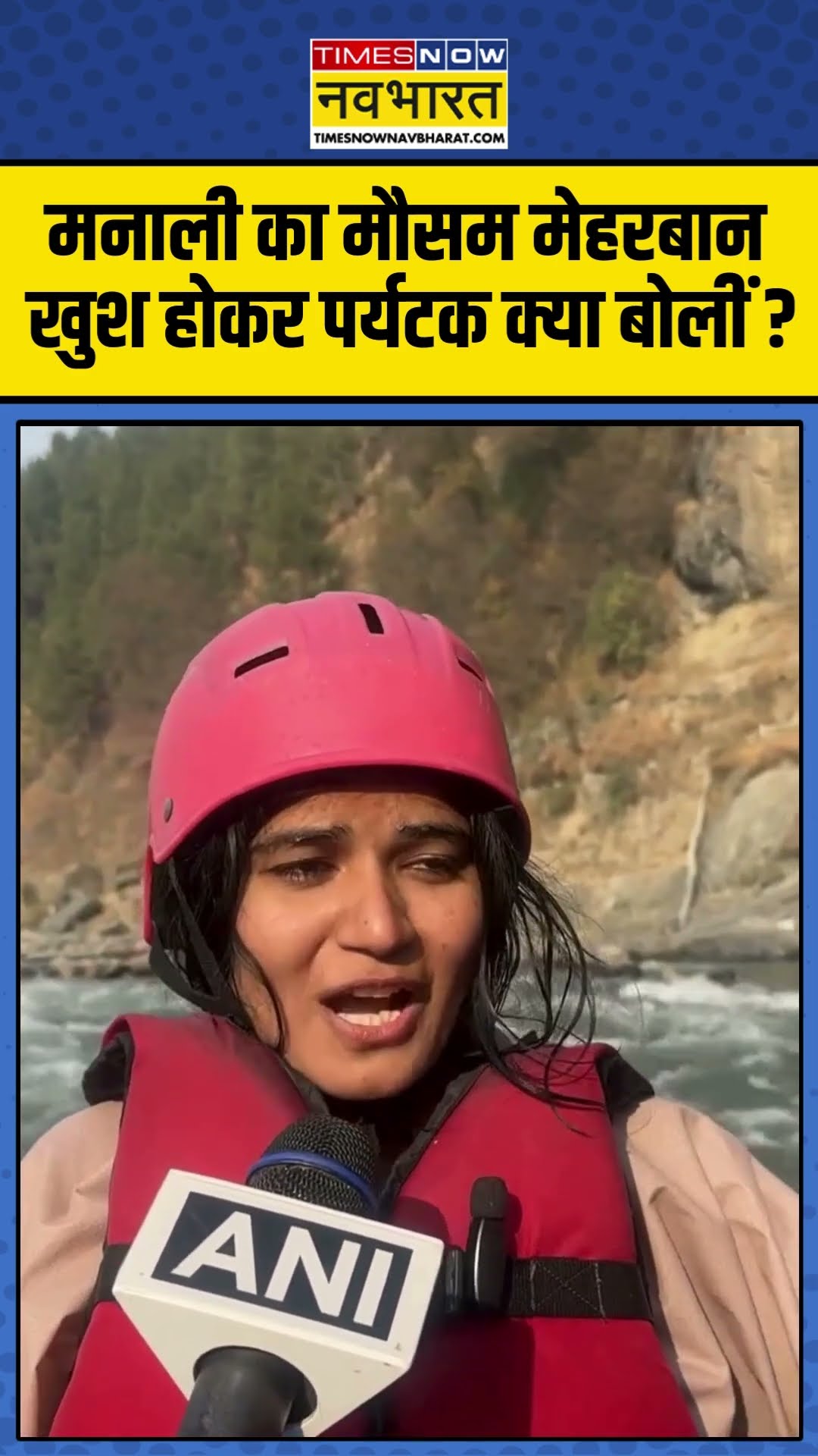Manali Weather : मनाली का मौसम मेहरबान, खुश होकर पर्यटक क्या बोलीं ? #manalitrip #manali #ytshorts