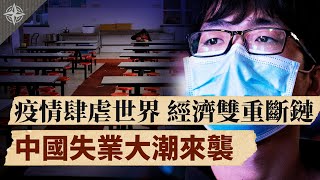 [Eng]七大风险包围笼罩中国经济☁️；中小微企业大规模倒闭?，中共政权棘手；疫情未散，校园爆集体感染?（2020.4.14）｜世界的十字路口 唐浩