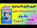 حل كتاب التقييمات صفحه 4 و 5 و 6 و7 علوم الصف الاول الاعدادي الواجب المنزلي و الاداء الصفي الاسبوع 1