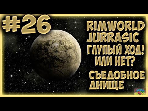 Видео: ГЛУПЫЙ ХОД #26/Прохождение RimWorld Съедобное днище