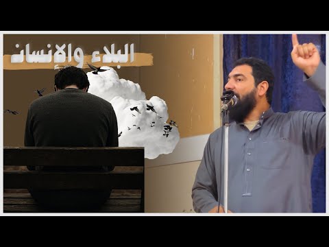 البلاء والإنسان الشيخ مصطفي الجيزاوي 