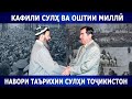 Навори Таърихии Cулҳи Тоҷикистон| Маҳмадалӣ Ҳайит