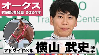 【オークス2024】アドマイヤベル・横山武史「人間に素直で競馬に行ったら乗りやすい」「前走に引き続き良い結果を残せるように頑張ります」《JRA共同会見》