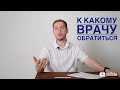 К какому врачу обратиться