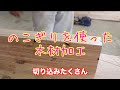 宮大工が教える！【応用編】のこぎりを使った木材加工〜前編〜　DIYにも