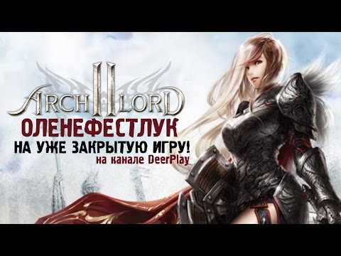 Archlord 2 ☆ Оленефёстлук