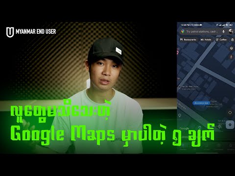 Google Maps မှာ အသုံးဝင်မယ့် Tricks 5 မျိုး