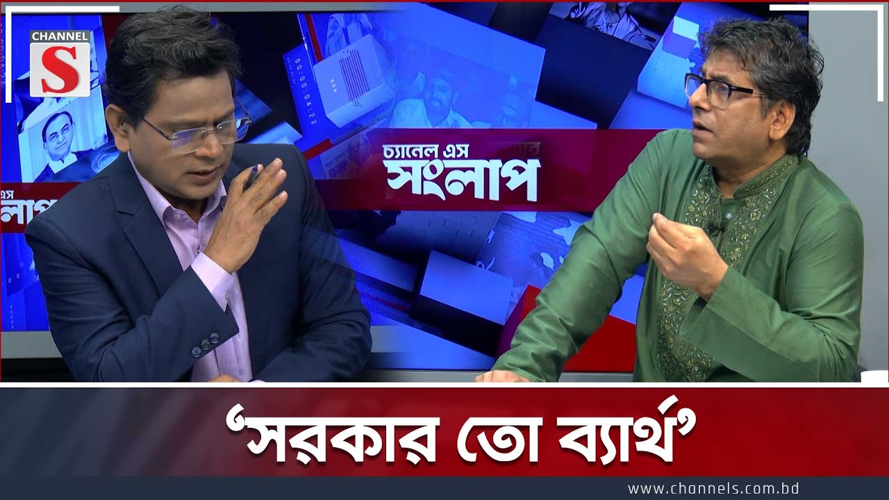 'সরকার তো ব্যার্থ' | Channel S Songlap | Abu Hena Razzaki | Talk Show | Channel S