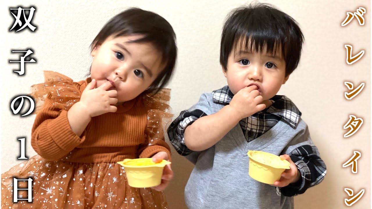 【双子】バレンタインデーの双子の1日‼️パパ少しの間ワンオペ頼むよ！ - YouTube