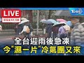 【LIVE】全台迎雨後急凍  今「濕一片」冷氣團又來