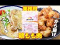 【レシピ】冷凍鶏モモ肉使い切り！から揚げ・チキンステーキ