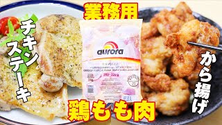 【レシピ】冷凍鶏モモ肉使い切り！から揚げ・チキンステーキ